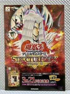 【非売品 B2ポスターのみ】《1点物》遊戯王 デュエルモンスターズ STRUCTURE DECK ペガサス J クロフォード編【2002年 未使用 告知 販促】