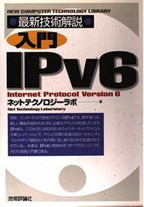 [A12236115]最新技術解説 入門IPv6 (NEW COMPUTER TECHNOLOGY LIBRARY) ネットテクノロジーラボ