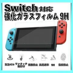 Switch 9H 強化 ガラスフィルム 液晶 保護 スイッチ 画面 フィルム