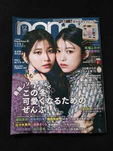 non-no ノンノ　1 2月 合併号 馬場ふみか　渡邉理佐　King &　Prince 永瀬廉　堀田真由　佐々木美玲　遠藤さくら　吉沢亮　中川大志　INI