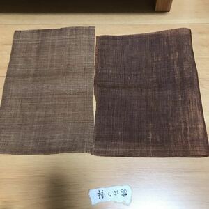 【新品】柿しぶ染　生地