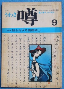 ○◎Z03 月刊噂 うわさ 1973年9月号（3巻9号） 梶山李之責任編集 特集・知られざる高橋和巳 噂発行所