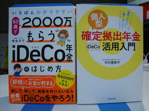 古本良好2冊set☆わかりやすい 60歳で2000万もらう iDeCo年金のはじめ方+一番やさしい くわしい 個人型確定拠出年金 イデコ活用入門