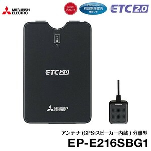 三菱電機 四輪車用 アンテナ分離型 商用車向け ETC2.0車載器 EP-E216SBG1