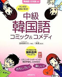 中級韓国語コミック＆コメディ　マンガで愉快に学ぶ！ 韓国語　日本語　対訳／唐南賀彩生(著者),美儒