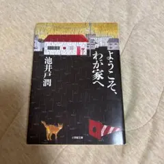 ようこそ、わが家へ　池井戸潤