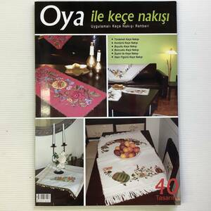 手芸本■ARTBOOK_OUTLET■82-181★送料無料 未使用品 イスタンブールの手芸店から トルコの花刺繍 OYA オヤ 別紙図案付 入手困難