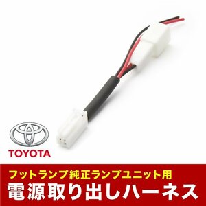 UZS186 UZS187 クラウンマジェスタ 車内 電源取出しハーネス カプラー フットランプ 常時電源取り出し トヨタ用