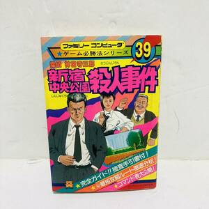 新宿中央公園殺人事件　初版　ファミコン　攻略本ゲーム必勝法シリーズ ファミコン FC ケイブンシャ