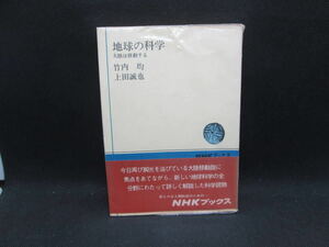 地球の科学　大陸は移動する　竹内 均/上田誠也 著　NHKブックス　F7.231201　