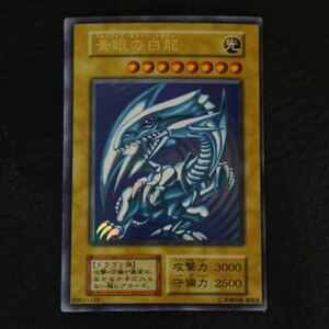【美品】KONAMI コナミ 遊戯王 青眼の白龍 ブルーアイズ・ホワイト・ドラゴン 初期 ウルトラレア カード 1