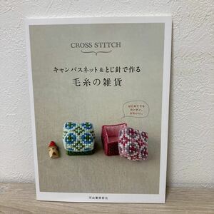 【初版】　キャンバスネット＆とじ針で作る　毛糸の雑貨
