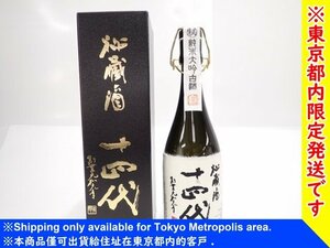 『東京都内限定発送』 【未開栓】 十四代 純米大吟醸古酒 秘蔵酒 720ml 日本酒 熟成酒 精米歩合40% ∬ 6CD0D-1