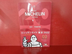 ミシュランガイド 東京(2022) 日本ミシュランタイヤ