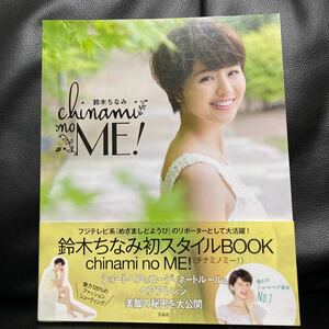 鈴木ちなみ chinami no ME! 写真集　フォトブック　本