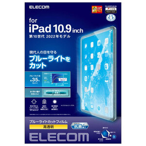 エレコム iPad 第10世代 フィルム ブルーライトカット 高透明 TB-A22RFLBLGN