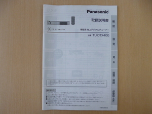 ★9477★パナソニック　車載用　地上デジタルチューナー　TU-DTX400　取扱説明書　説明書　2009年★