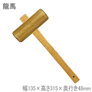 龍馬 木槌 ハンマー 木製 幅135×高さ315×奥行き48mm