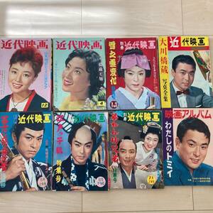 w061 近代映画 8冊 昭和35年頃 1960年頃 ■大川橋蔵 有馬稲子 桜町弘子 淡島千景 東千代之介 中村錦之助 大川恵子 丘さとみ 