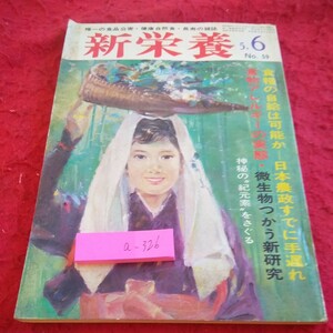 a-326 新栄養 5・6月号 昭和49年発行 食糧の自給は可能か 日本農政すでに手遅れ 食物アレルギーの実態 微生物つかう新研究 など※2