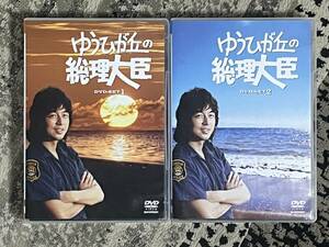 DVD-BOX ゆうひが丘の総理大臣 DVD-SET1+2