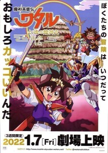 「魔神英雄伝ワタル 七魂の龍神丸 再会」の映画チラシです