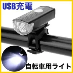 自転車 3段階LED フロントライト 黒 USB充電式 防水 ブラック