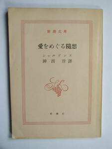 新潮文庫　　シャルドンヌ　「愛をめぐる随想」S39・16刷