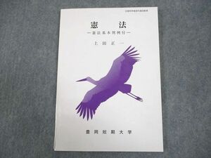 WA12-005 豊岡短期大学通信教育部 憲法 憲法基本判例付 テキスト 状態良い 2012 上田正一 09m4B