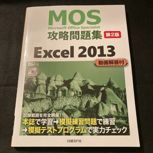 Microsoft Office Specialist Excel2013 攻略問題集 模擬試験DVD-ROM付き日経BP社MOS