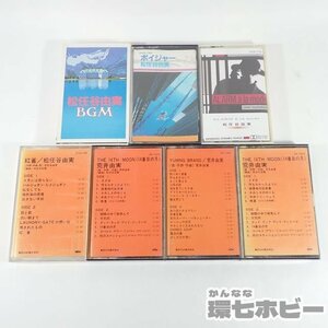 1RA14◆カセットテープ 松任谷由実 荒井由実 BGM ボイジャー 他 一部歌詞カード付 7本セット まとめ ジャケット欠品有 送:YP/60