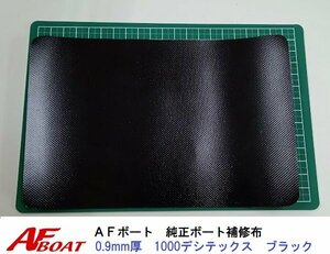 ■AFボート■　AFボート純正　ゴムボート用　補修布　PVC素材　汎用モデル