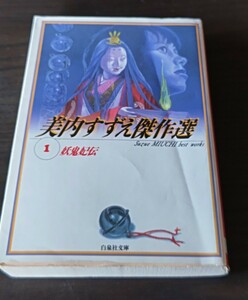 美内すずえ傑作選1　妖鬼妃伝　収録作　白い影法師　みどりの炎