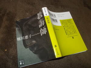 教誨師(きょうかいし)　堀川惠子(講談社文庫2018年)送料114円　死刑囚との対話