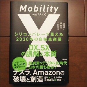 日経BP モビリティX シリコンバレーで見えた2030年の自動車産業 DX、SXの誤解と本質 杉本昭彦著 2022年12月19日第1版第1刷発行 中古美品