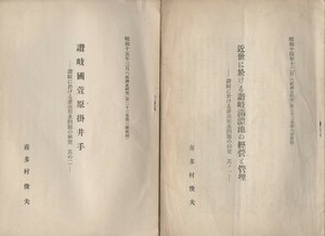 讃岐に於ける灌漑用水問題の研究一/二　近世に於ける讃岐満濃池の経営と管理/讃岐国菅原掛井出　喜多村俊夫　昭14/15：香川 農業 溜池 綾川