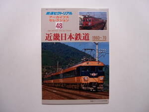 鉄道ピクトリアル 2024年5月号別冊 アーカイブスセレクション 48 近畿日本鉄道 1960～70