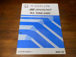 C2194 / S2000 AP1 サービスマニュアル 構造・整備編(追補版) 2003-10