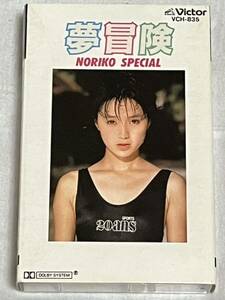 酒井法子 ミニ・アルバム「夢冒険 NORIKO SPECIAL」カセットテープ