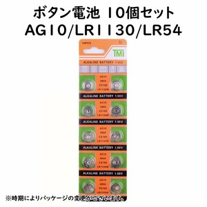 AG10 ボタン電池 10個 コイン電池 互換 時計電池 LR1130 SR54 LR54 GP189