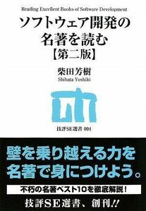 [A12248236]ソフトウェア開発の名著を読む 【第二版】 (技評SE選書) (技評SE選書 4) 柴田 芳樹