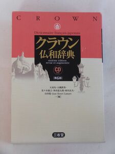 クラウン 仏和辞典 第6版 (CD付き)☆三省堂(第1刷2006年)☆Dictionnaire francais - japonais CROWN/SANSEIDO