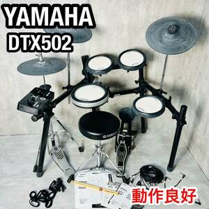 送料無料 YAMAHA 電子ドラム DTX502 打楽器 動作良好 清掃済み 電子ドラムセット 