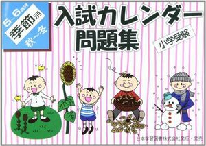 [A11908087]入試カレンダー問題集 5~6歳児 季節別 秋~冬―小学受験 [単行本]