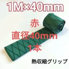 熱収縮グリップ チューブ ラバーグリップ ロッドグリップ 直径40mm 緑