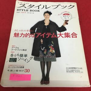 f-023 ミセスのスタイルブック 2007年 秋冬号 おしゃれの季節に魅力的なアイテム大集合 文化出版局※2