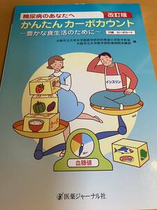 糖尿病のあなたへ かんたんカーボカウント 改訂版-豊かな食生活のために 大阪市立大学医学部附属病院 栄養部 D01745