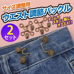 ウエスト調整 調節バックル ピン ボタン サイズ アクセピン 銅 2個