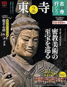 古寺行こう(2) 東寺 2022年 3/29 号 [雑誌] 雑誌