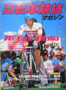 自転車競技マガジン　昭和62年8月号　70 Giro d